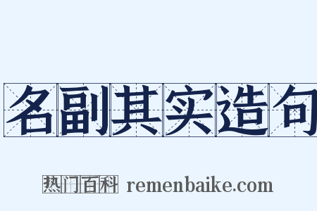 名副其实造句是什么意思的图片